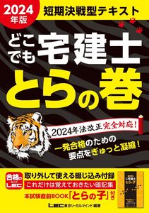 [A12348947]2024年版 どこでも宅建士 とらの巻【法改正完全対応/リンク問題集『ウォーク問過去問題集』】(宅地建物取引士)