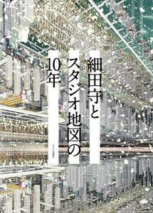 細田守とスタジオ地図の10年 キネマ旬報ムック/キネマ旬報社(編者)