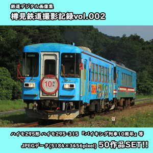 ★鉄道デジタル画像集 樽見鉄道撮影記録vol.002 ■ハイモ295形気動車 ハイモ295-315 ■バイキング列車10周年:HM提出/等50枚SET!!