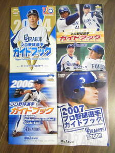 2004～2007年　プロ野球選手ガイドブック