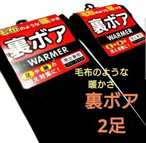 裏ボアレッグウォーマーブラック無地 男女兼用 毛布のような暖かさ 2足