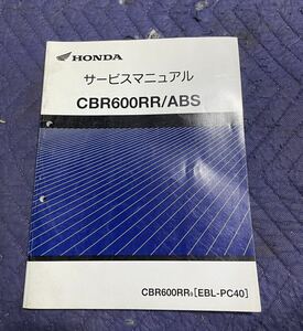 【233】 HONDA ホンダ　サービスマニュアルCBR600RR/ABS ［EBL-PC40］整備書　説明書　純正