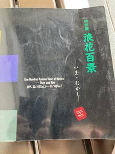 特別展　浪速百景　いま　むかし　大阪城天守閣　図録　大阪　郷土史