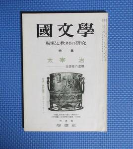 ★國文学・解釈と教材の研究★特集・太宰治・自虐者の虚構★昭和49年2月号★