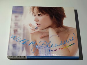 谷村有美「マイ・プレジャー WITH MY PLEASURE!」CD 初回盤