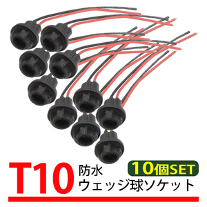 10個 T10 T16 ウェッジバルブ 対応 汎用 ソケット ウェッジ 丸 ゴムソケット 防水 修理 交換 補修 増設 部品 LED PL31S-10