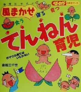 高橋三千世の風まかせ食う寝る育つてんねん育児 ベビーエイジの育児マンガ/高橋三千世(著者)