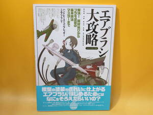 【中古】エアブラシ大攻略　2015改訂版　解決！器材選びからプラモ塗装の基本技法マスターまで　2015年2月発行　大日本絵画　B3 A1247