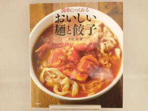 簡単につくれるおいしい麺と餃子 中島武