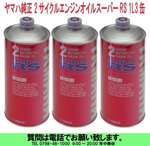 [uas]ヤマハ 純正 1L 3缶売り バイク用 2サイクル エンジン オイル オートルーブ スーパーrs 科学合成オイル 混合20:1でも可 未使用 新品80