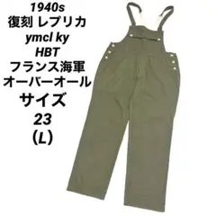 1940s 復刻 レプリカ ymcl ky HBT フランス海軍 オーバーオール