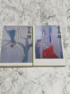 【初版】約束の地　上下　全2冊セット　宮本輝　文春文庫　ヒューマンドラマ小説