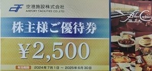 【2025.06.30迄】空港施設　株主優待券2500円分