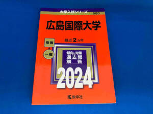 広島国際大学(2024年版) 教学社編集部