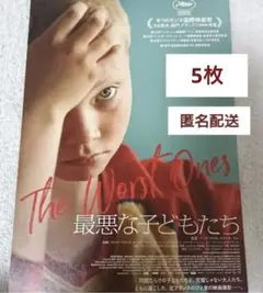 映画「最悪な子どもたち」フライヤー フランス カンヌ国際映画祭