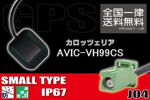 GPSアンテナ 据置型 ナビ ワンセグ フルセグ carrozzeria カロッツェリア AVIC-VH99CS 用 高感度 防水 IP67 汎用 コネクター 地デジ