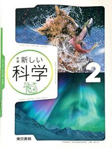 [A01701082]新編新しい科学 2 [平成28年度採用]