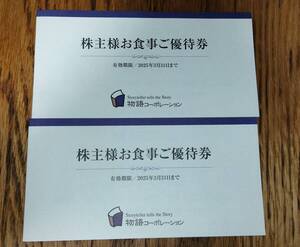 物語コーポレーション 株主様お食事ご優待券7000円分（3500円分×2冊） 株主優待