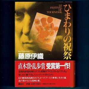 ◆送料込◆『ひまわりの祝祭』直木賞作家・藤原伊織（初版・元帯）◆（451）