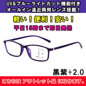 アウトレット 訳あり 老眼鏡 遠近両用 ブルーライトカット メンズ レディース リーディンググラス eスポーツ お洒落 黒 紫 ＋2.0