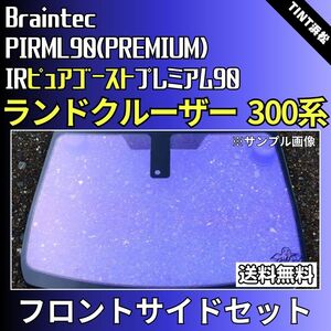 ランドクルーザー FJA300W VJA300W ランクル300 ★フロントサイド2面★ ゴーストフィルム IRピュアゴーストプレミアム90 カット済み