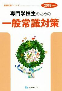 専門学校生のための一般常識対策(2018年度版) 就職試験シリーズ/一ツ橋書店編集部(著者)