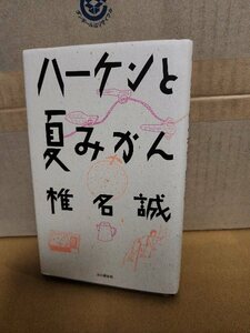 椎名誠『ハーケンと夏みかん』山と渓谷社　初版本　単行本