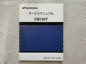 ★【ホンダ　CB125T　BC-JC06 サービスマニュアル】HONDA　整備書