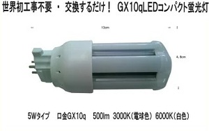 FDL13EX-L　100％工事不要　交換するだけ！　LEDコンパクト蛍光灯　GX10q　5W 500Lm　3000K（電球色）