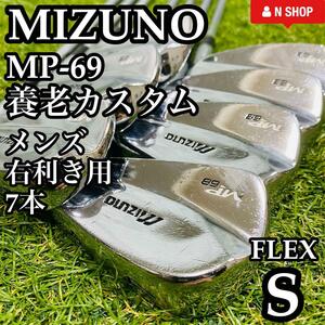 【養老カスタム】MIZUNO ミズノ MP-69 マッスルバック DG S200 メンズアイアンセット 7本 スチール S