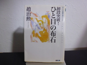 初段突破！ひと目の布石 （ＭＹＣＯＭ囲碁文庫シリーズ） 趙治勲／著