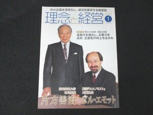 本 No1 01266 理念と経営 2012年1月号 片方善治vsビル・エモット 金融力を強化し、企業力を高め、生産性の向上をはかれ オンリーワン経営