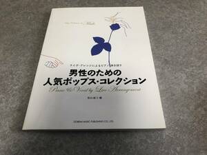 ライヴアレンジによるピアノ弾き語り 男性のための人気ポップスコレクション 松山祐士編 　桑田佳祐　小田和正　槇原敬之　スピッツ他