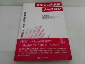 新型コロナ病棟ナース戦記 倉原優