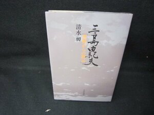 三島由紀夫「荒野からの黙示」清水昶/JEN