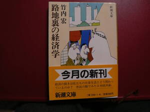 送料最安 \210　文庫140：路地裏の経済学　　竹内 宏　　新潮文庫　昭和58年初版