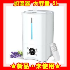 ★新品★ 加湿器 大容量 5L UVライト除菌 空気清浄 省エネ 上から給水