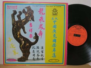 LP★天聲樂府 正流中國廣東國樂專集第一集 The Most Popular Folk Music Of Canton Volume 1 (亜モノ/中国 CHINA/TAIWAN 台湾盤)