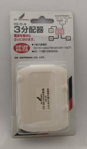 送料無料【訳あり・未使用品】DXアンテナ 3分配器（直付け端子／ 1端子通電形／10～2150MHz）■BS/CS 地上デジタル放送■TVアンテナ分配器