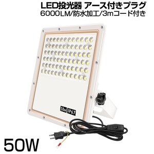 即納 10個 超薄型 投光器 スイッチ付き LED投光器 50w led作業灯 3mコード 6500K 6000LM IP67 角度調整 AC85-265V 1年保証 送料無料sld