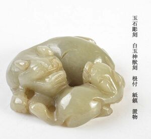 中国美術　玉石彫刻　白玉神獣刻　根付　紙鎮　置物　古玩　CRD6