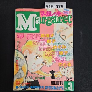 A15-075 Margaret マーガレット 新創刊 スペシャル読みきり50P天使の耳朶岩館真理子 70P巨編読みきりシリーズ第3弾ルージュN0.70美奇めぐみ