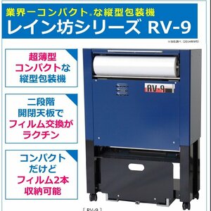 ■プレッシオ 2019年製 縦型新聞包装機 ニュースレイン坊シリーズ 9型 RV-9　引取希望【D0611Z6BH】