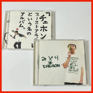 【XG01】【2枚セット】CHEHON CD 2枚セット／みどり 「チェホンのファーストアルバム」いう名のアルバム