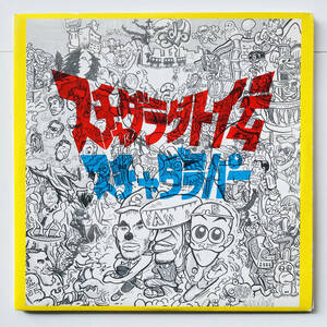 10インチレコード2枚組〔 スチャダラパー - スチャダラ外伝 〕今夜はブギー・バック 小沢健二 収録 / フリッパーズ・ギター