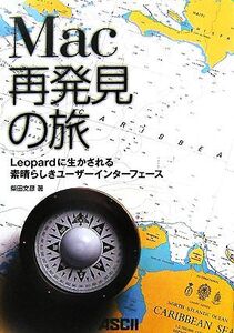 Mac再発見の旅 Leopardに生かされる素晴らしきユーザーインターフェース/柴田文彦【著】