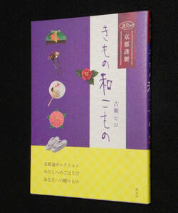 きもの和こもの　京都謹製 〈淡交ムック〉◆京都ならではの和こものをラインナップで紹介　古瀬ヒロ:著　2009年・初版　淡交社