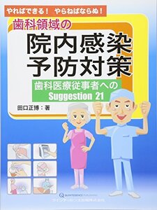 【中古】 やればできる! やらねばならぬ! 歯科領域の院内感染予防対策