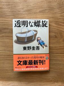 透明な螺旋 （文春文庫　ひ１３－１４） 東野圭吾／著 ガリレオシリーズ 文春文庫