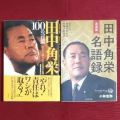 【大人気本セット】田中角栄100の言葉～宝島社＆田中角栄名語録～セブン&アイ出版